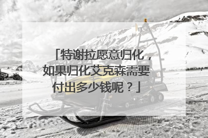 特谢拉愿意归化，如果归化艾克森需要付出多少钱呢？