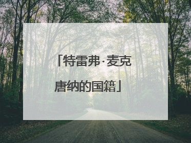特雷弗·麦克唐纳的国籍