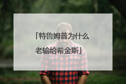 特鲁姆普为什么老输给希金斯