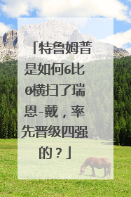 特鲁姆普是如何6比0横扫了瑞恩-戴，率先晋级四强的？