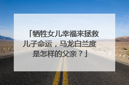 牺牲女儿幸福来拯救儿子命运,马龙白兰度是怎样的父亲?