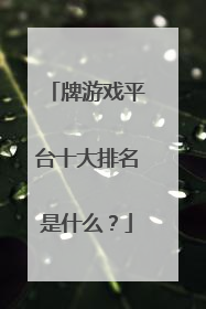 牌游戏平台十大排名是什么?