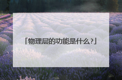 物理层的功能是什么?