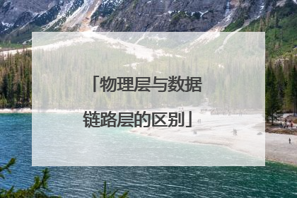 物理层与数据链路层的区别
