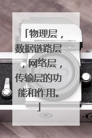 物理层，数据链路层，网络层，传输层的功能和作用。