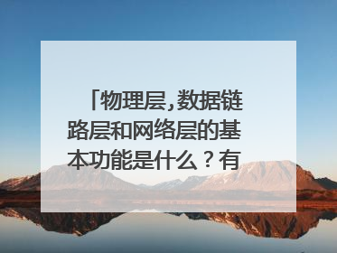 物理层,数据链路层和网络层的基本功能是什么？有什么联系？