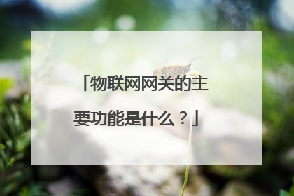 物联网网关的主要功能是什么?