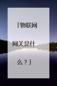 物联网网关是什么？