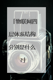 物联网四层体系结构分别是什么?
