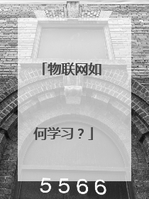 物联网如何学习？