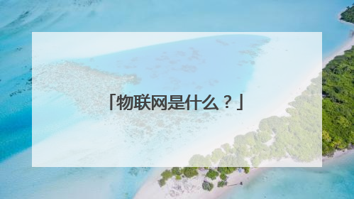 物联网是什么？