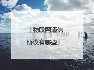 物联网通信协议有哪些