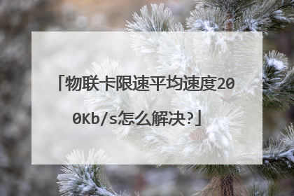 物联卡限速平均速度200Kb/s怎么解决?