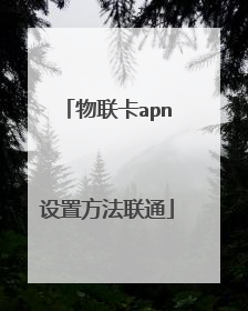 物联卡apn设置方法联通