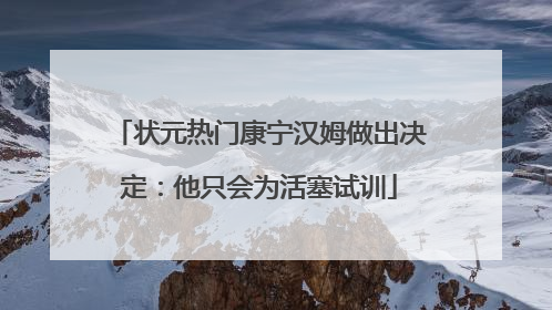 状元热门康宁汉姆做出决定：他只会为活塞试训