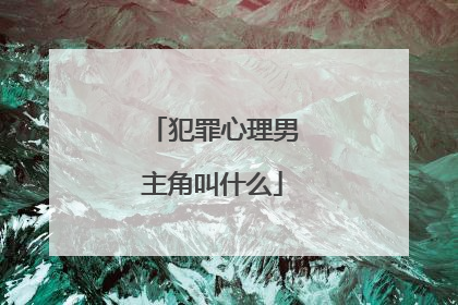 犯罪心理男主角叫什么