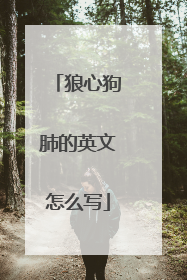 狼心狗肺的英文怎么写