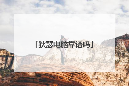 狄瑟电脑靠谱吗