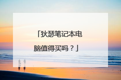 狄瑟笔记本电脑值得买吗?