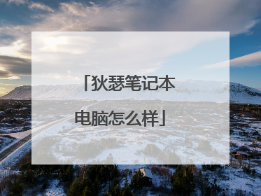 狄瑟笔记本电脑怎么样