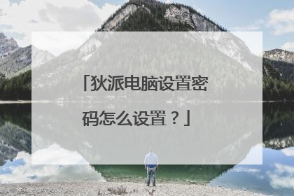 狄派电脑设置密码怎么设置?