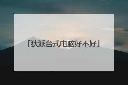 狄派台式电脑好不好