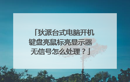 狄派台式电脑开机键盘亮鼠标亮显示器无信号怎么处理?