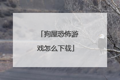狗屋恐怖游戏怎么下载