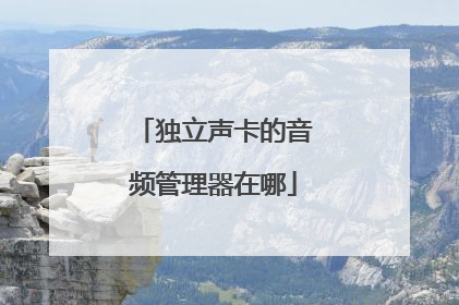 独立声卡的音频管理器在哪