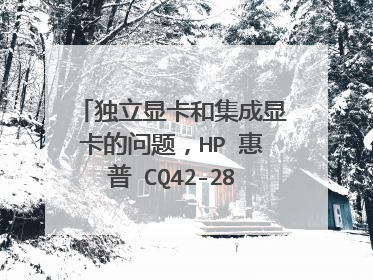 独立显卡和集成显卡的问题,HP 惠普 CQ42-286TX 能否实现独立显卡和集成显卡的切换功能