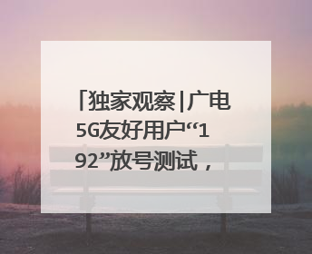 独家观察|广电5G友好用户“192”放号测试,杀入5G市场胜算几何?