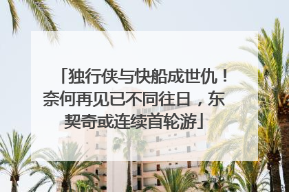 独行侠与快船成世仇！奈何再见已不同往日，东契奇或连续首轮游