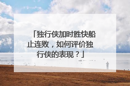 独行侠加时胜快船止连败，如何评价独行侠的表现？