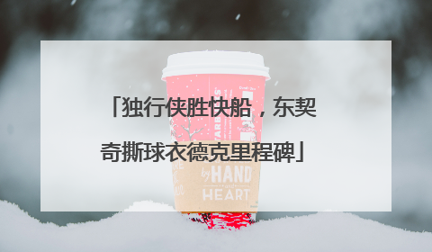 独行侠胜快船，东契奇撕球衣德克里程碑