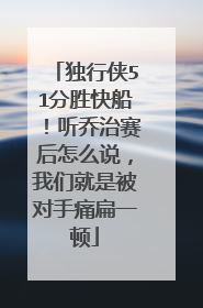 独行侠51分胜快船！听乔治赛后怎么说，我们就是被对手痛扁一顿