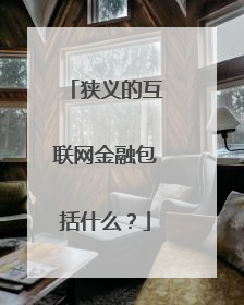 狭义的互联网金融包括什么?