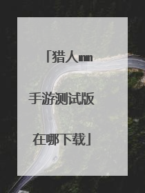 猎人mm手游测试版在哪下载