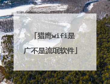 猎鹰wifi是广不是流氓软件
