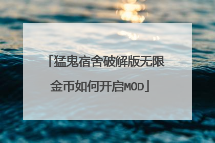 猛鬼宿舍破解版无限金币如何开启MOD