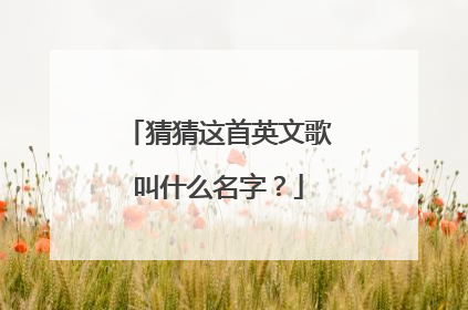 猜猜这首英文歌叫什么名字？