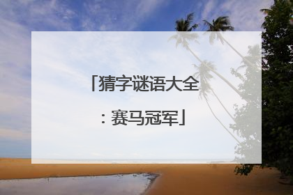 猜字谜语大全：赛马冠军