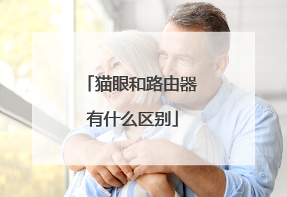 猫眼和路由器有什么区别