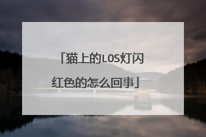 猫上的LOS灯闪红色的怎么回事