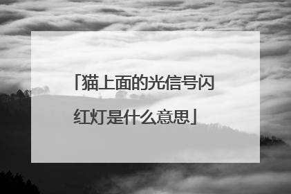 猫上面的光信号闪红灯是什么意思