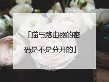 猫与路由器的密码是不是分开的