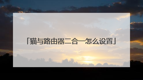 猫与路由器二合一怎么设置