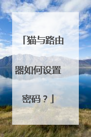 猫与路由器如何设置密码？