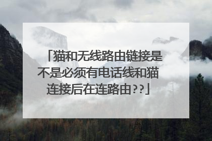 猫和无线路由链接是不是必须有电话线和猫连接后在连路由??
