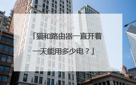 猫和路由器一直开着一天能用多少电？