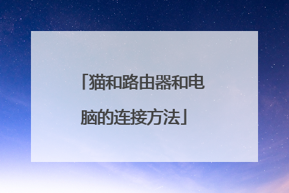 猫和路由器和电脑的连接方法